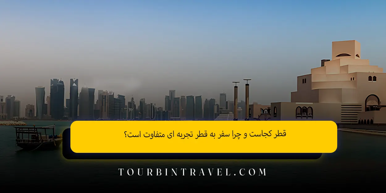 قطر کجاست و چرا سفر به قطر تجربه ‌ای متفاوت است؟